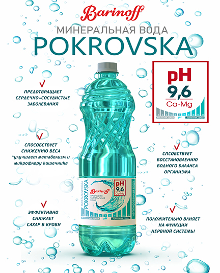 Уникальная природная вода Barinoff Pokrovska pH9,6 - фото к статье