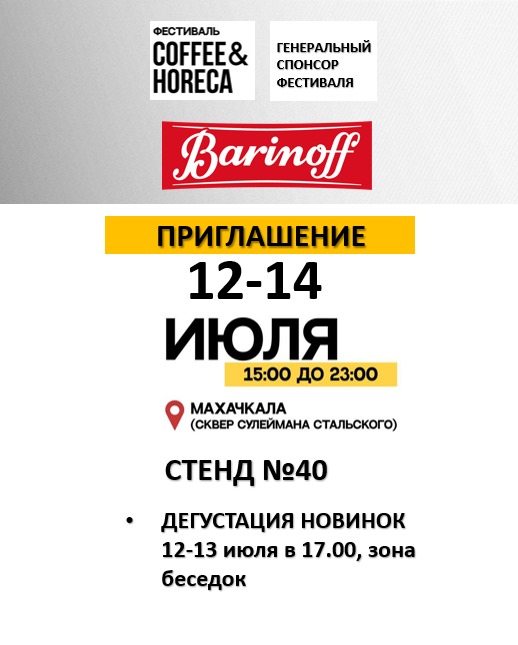 Фестиваль COFFEE&HORECA 12-14 июля с15.00 до 23.00 — Махачкала. - фото к статье