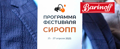 Barinoff партнер Международного студенческого фестиваля СИРОПП