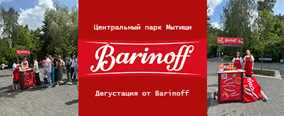 Соки Barinoff на Дне защиты детей