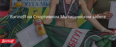 Barinoff поддержал Спортивный забег в честь Дня семьи, любви и верности