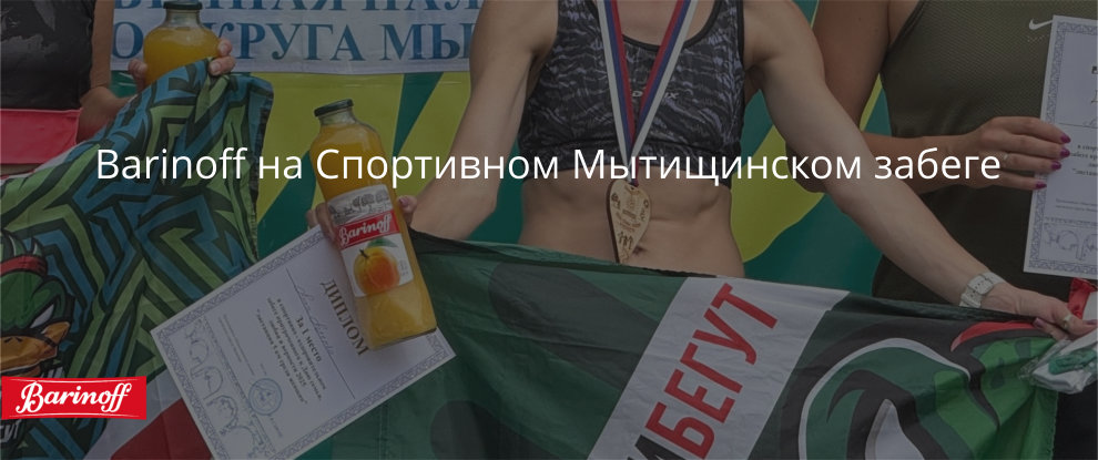 Barinoff поддержал Спортивный забег в честь Дня семьи, любви и верности