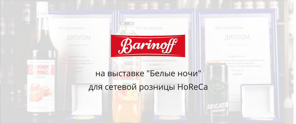 Barinoff на выставке «Белые ночи 2025»: вкусные инновации для пищевой индустрии
