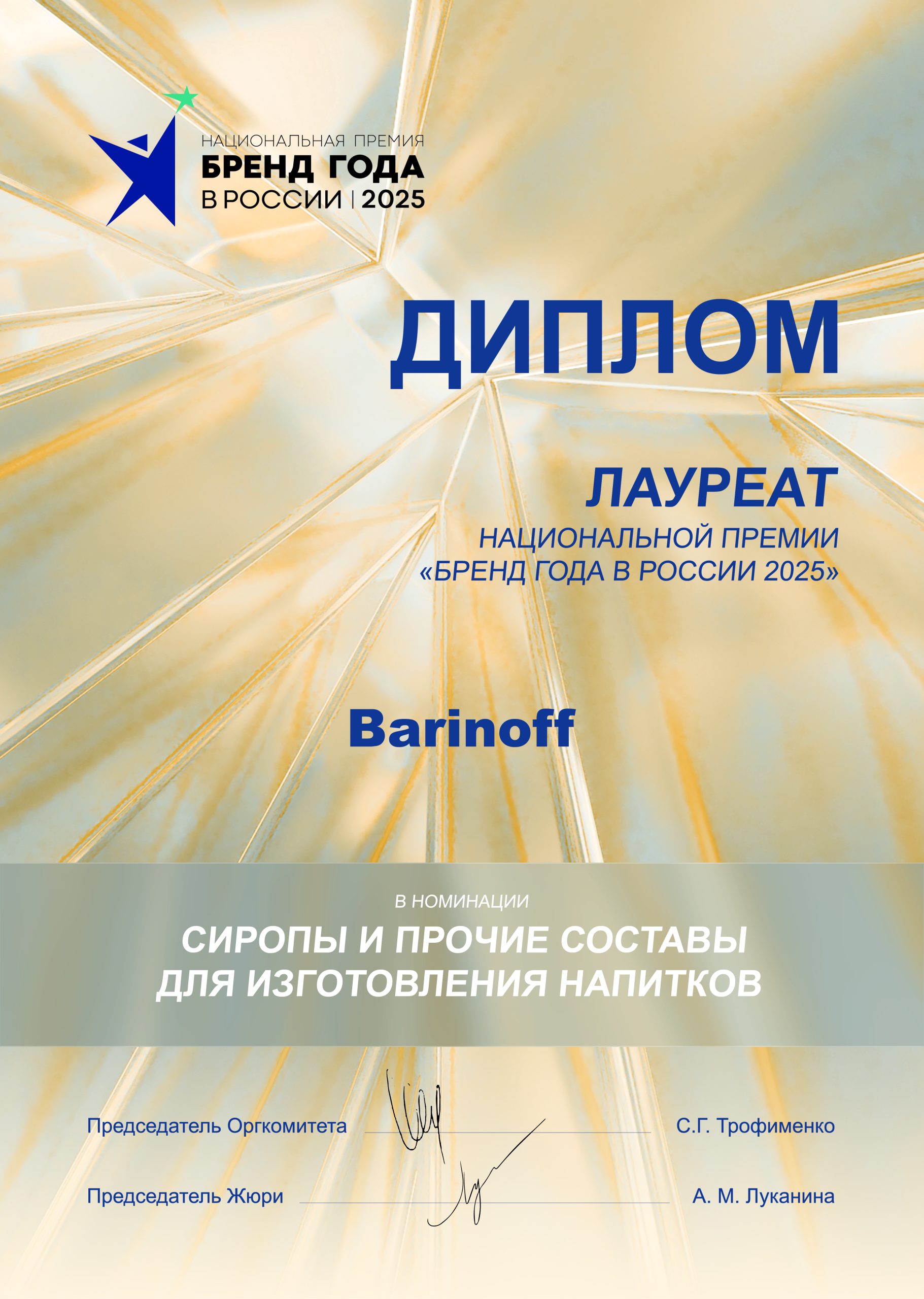 Barinoff стал лауреатом национальной премии «Бренд года в России 2025» - фото к статье