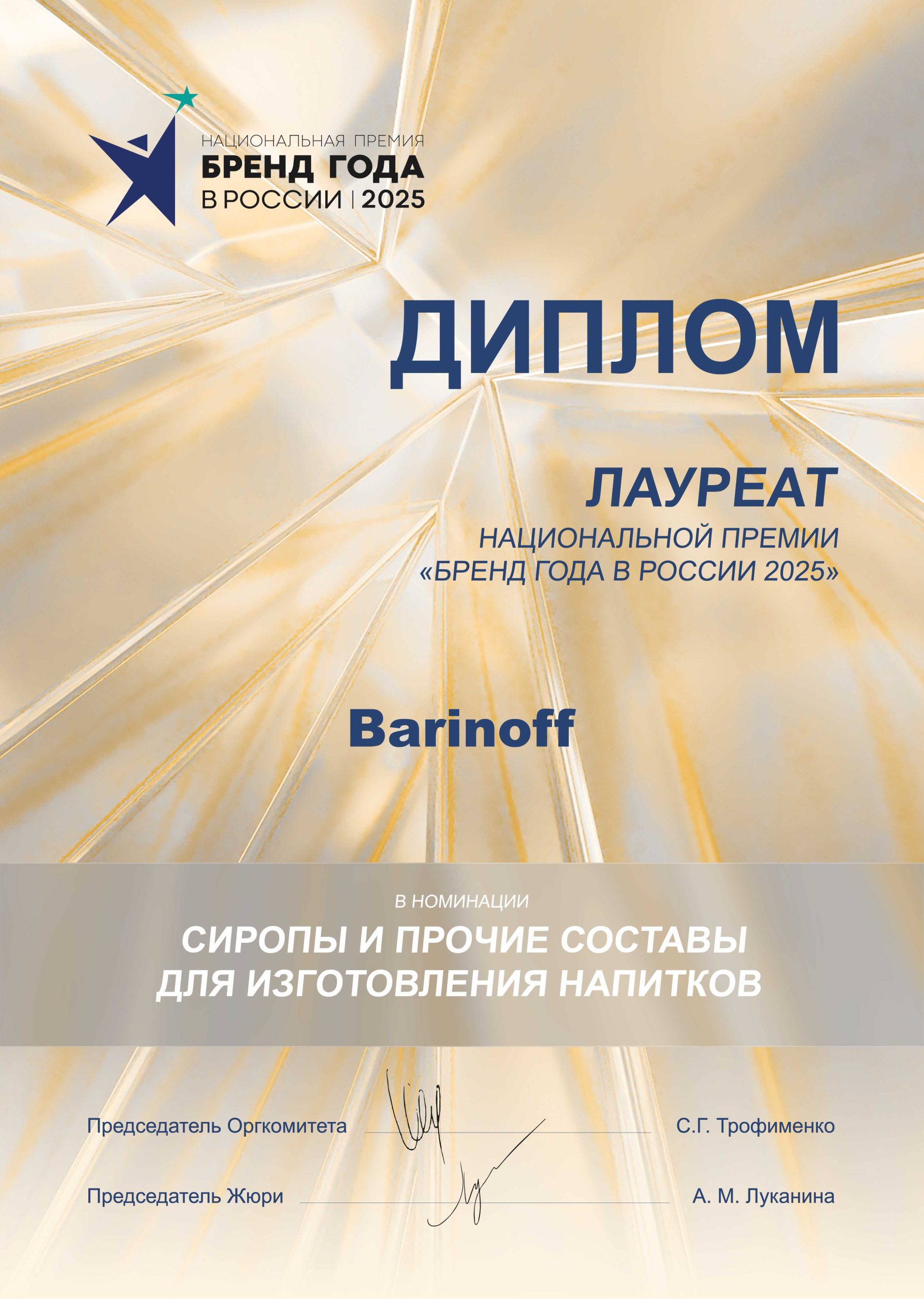 Barinoff стал лауреатом национальной премии «Бренд года в России 2025» - фото к статье