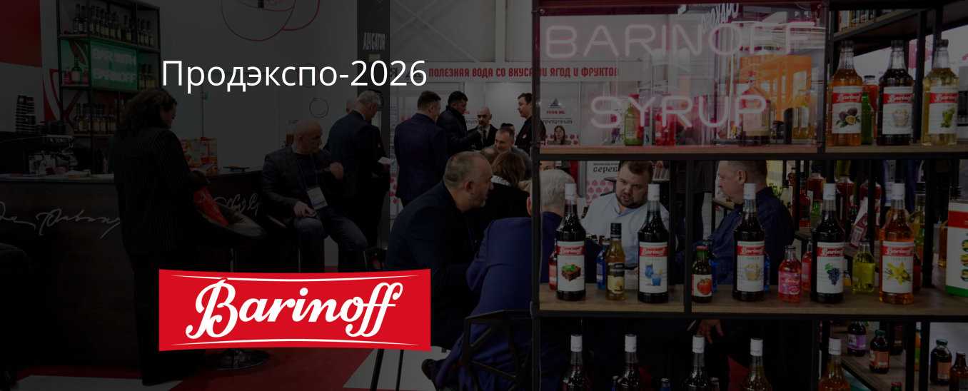 Barinoff на ПродЭкспо 2026: стратегические направления развития и подтверждение востребованности