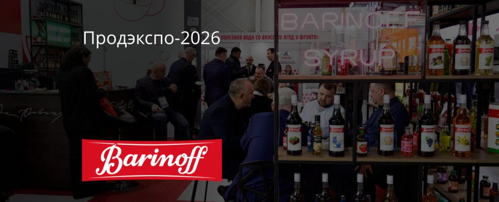 Barinoff на ПродЭкспо 2026: стратегические направления развития и подтверждение востребо-ванности